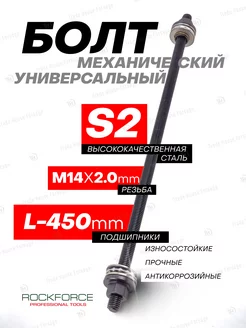 Болт механический с подшипниками M14, L-450мм ROCKFORCE 51351755 купить за 561 ₽ в интернет-магазине Wildberries