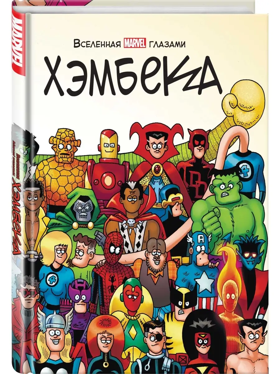 Вселенная MARVEL глазами...