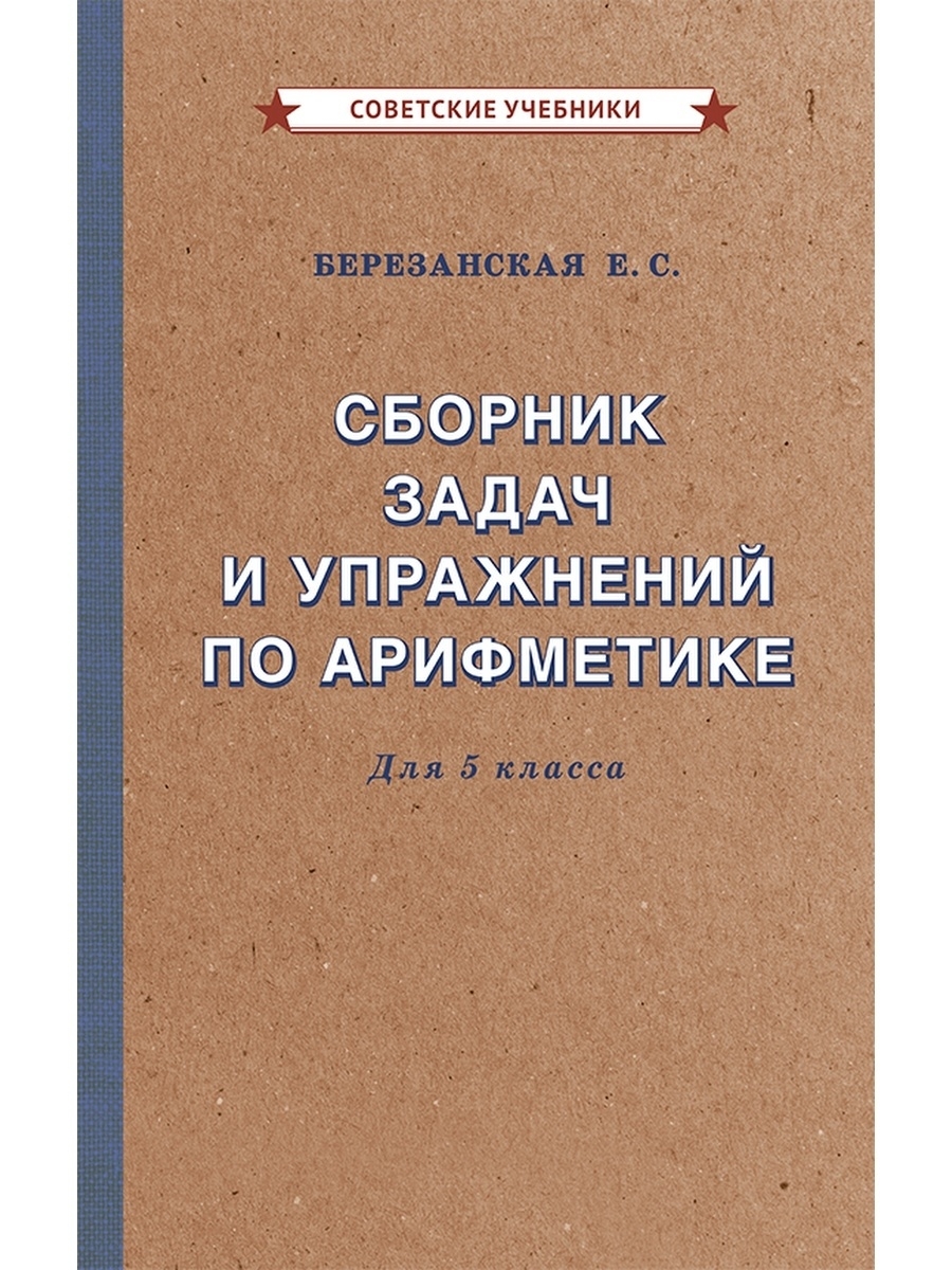 Арифметика. 5 класс. Сборник задач и упражнений [1933] Советские учебники  51355138 купить за 409 ₽ в интернет-магазине Wildberries