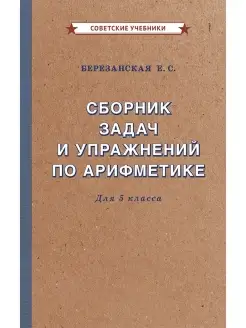 Арифметика. 5 класс. Сборник задач и упражнений [1933] Советские учебники 51355138 купить за 348 ₽ в интернет-магазине Wildberries