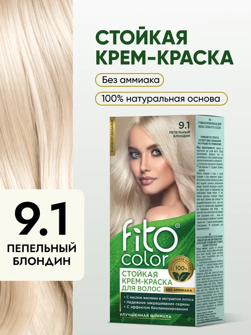 Fito cosmetic Стойкая крем краска для волос 9.1 Пепельный блондин, белый