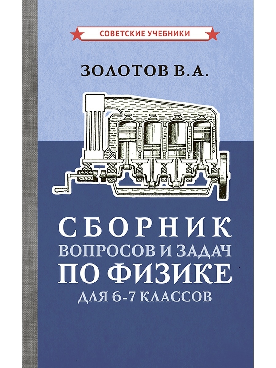 Сборник задач по физике. 6-7 класс [1958] Советские учебники 51356456  купить за 423 ₽ в интернет-магазине Wildberries