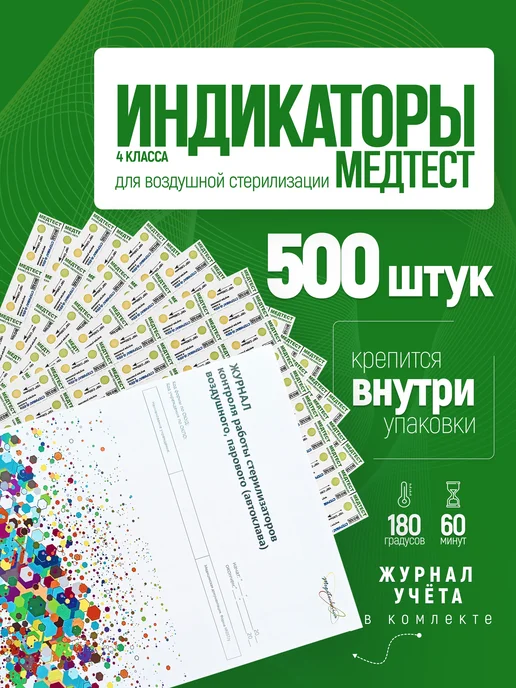 СтериМаг Индикаторы Медтест внутренние 180 60 воздушная стерилизация, вариант