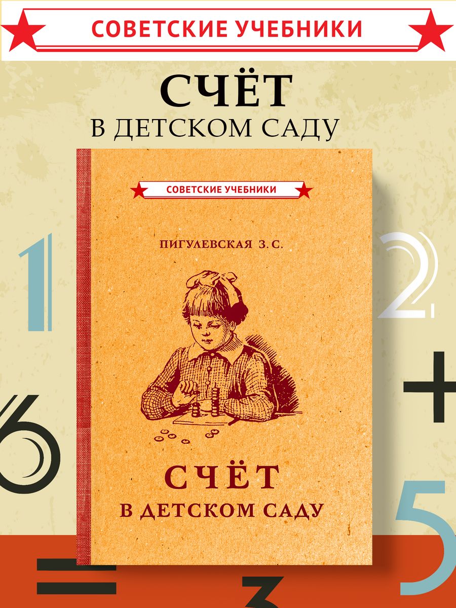 Обучение счету в детском саду [1953] Советские учебники 51358571 купить за  347 ₽ в интернет-магазине Wildberries