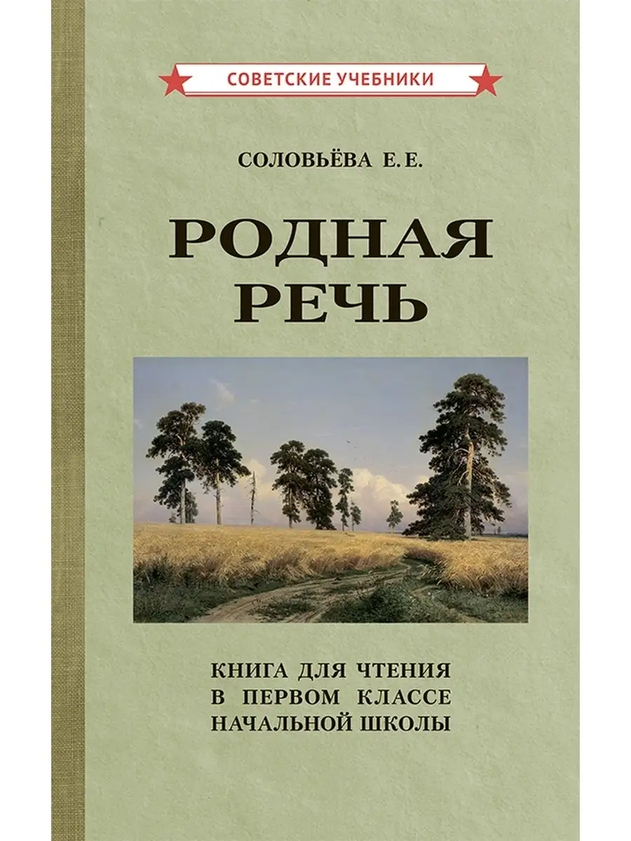 Родная речь. Книга для чтения в 1 классе [1954] Советские учебники 51359377  купить за 403 ₽ в интернет-магазине Wildberries