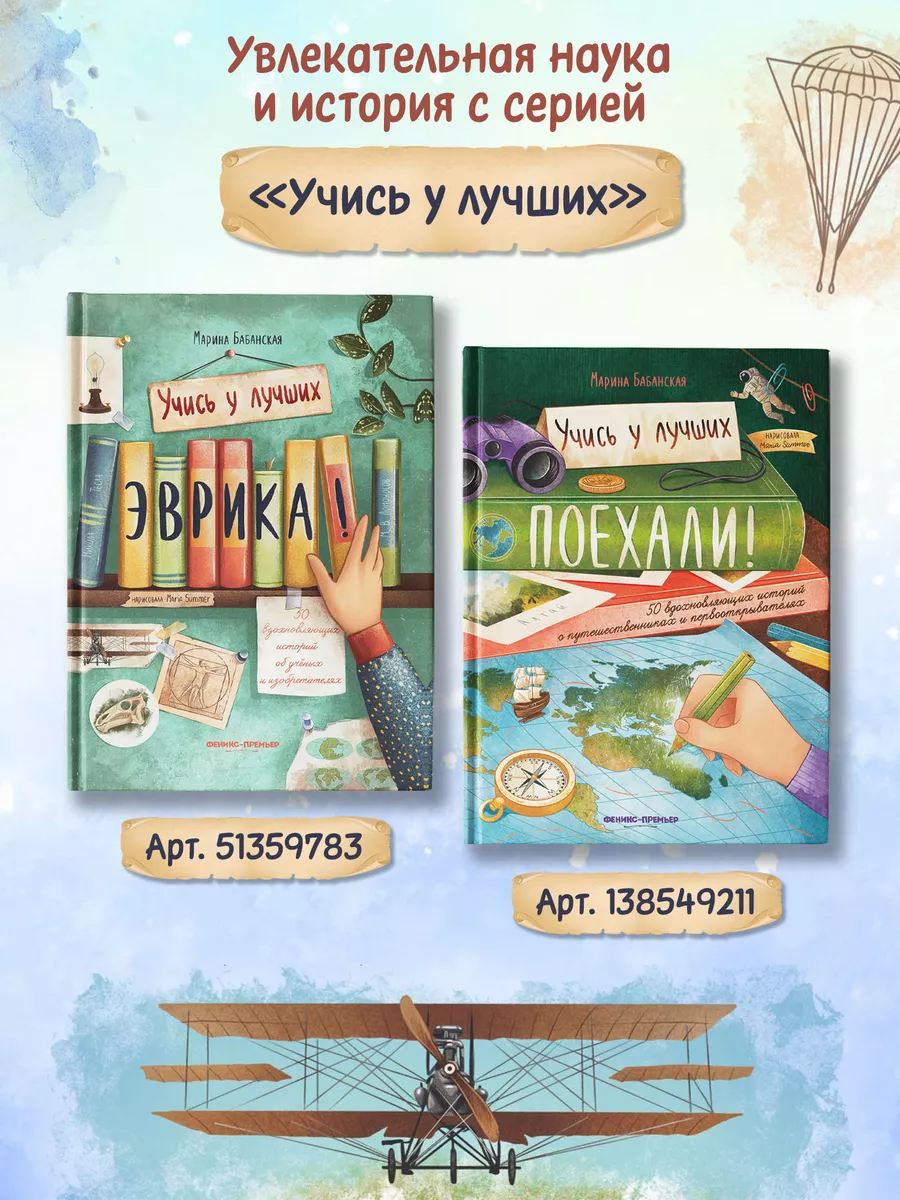 Эврика ! 50 вдохновляющих историй об учёных Феникс-Премьер 51359783 купить  за 440 ₽ в интернет-магазине Wildberries