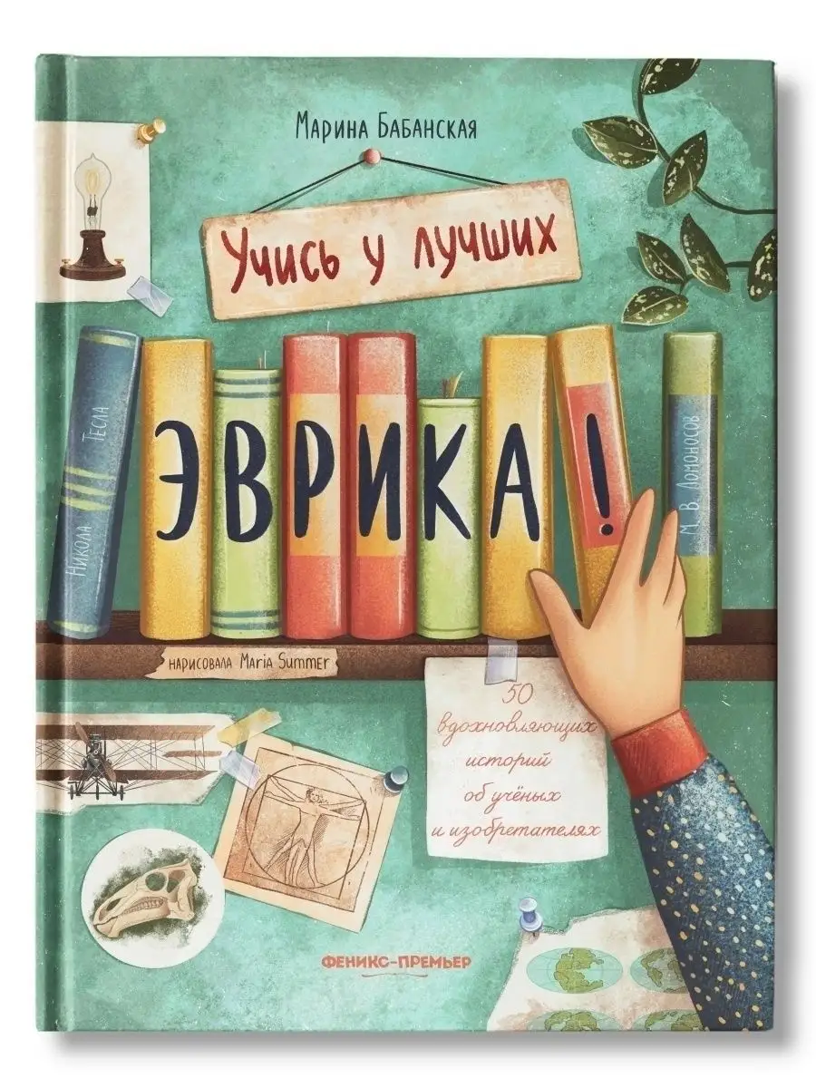 Эврика ! 50 вдохновляющих историй об учёных Феникс-Премьер 51359783 купить  за 440 ₽ в интернет-магазине Wildberries