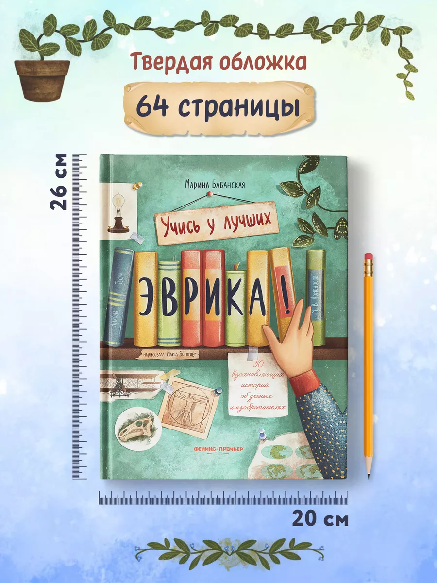 Эврика ! 50 вдохновляющих историй об учёных Феникс-Премьер 51359783 купить  за 440 ₽ в интернет-магазине Wildberries