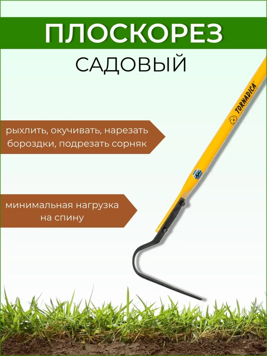 Плоскорез садовый ТОРНАДИКА 51360510 купить за 1 108 ₽ в интернет-магазине  Wildberries