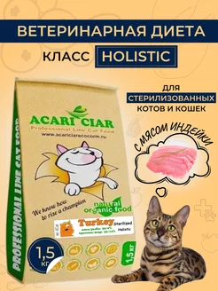 Сухой корм SterTurkey для стерилизованных кошек, индейка Acari Ciar 51361214 купить за 1 637 ₽ в интернет-магазине Wildberries