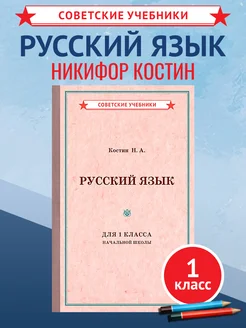 Русский язык, 1 класс. Костин Н.А. Советский учебник 1953 г