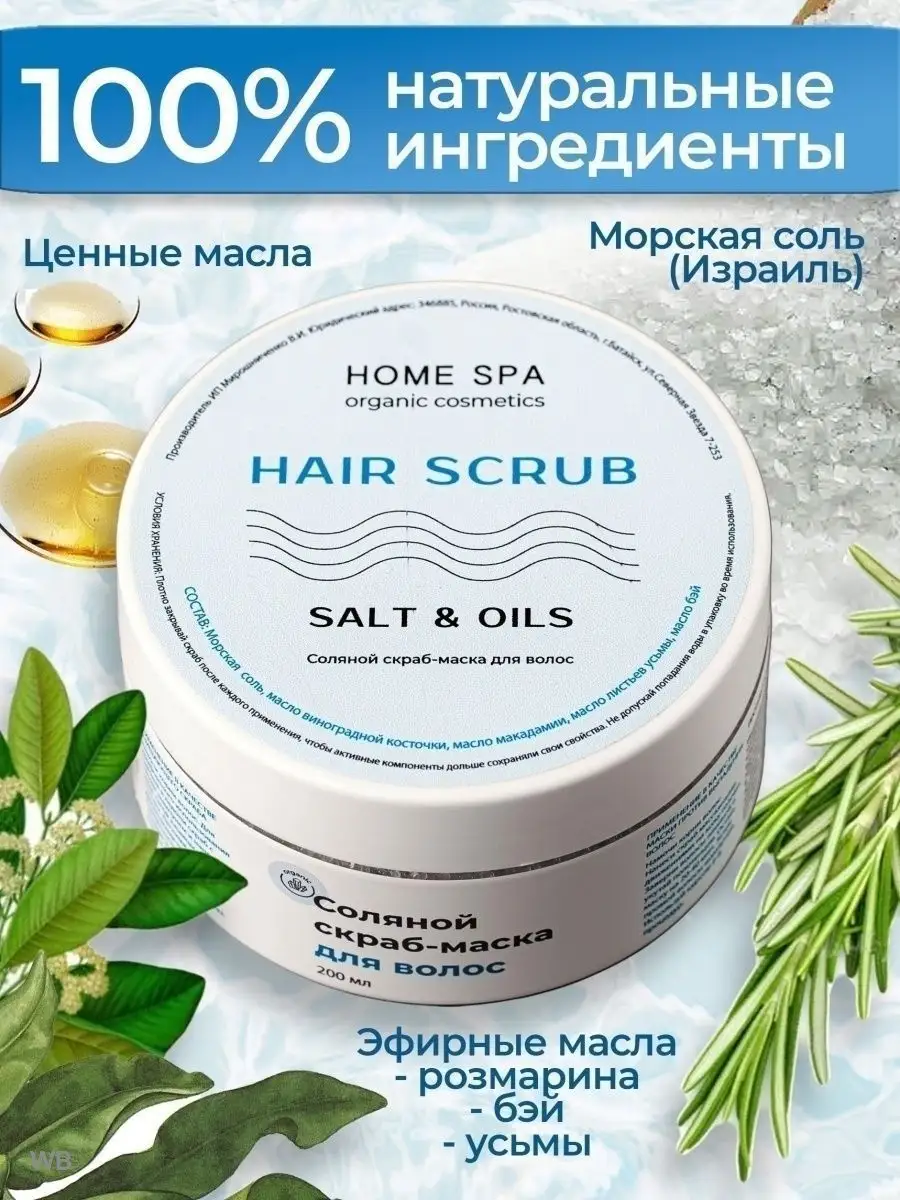 Скраб для кожи головы от перхоти, выпадения, для роста волос Home SPA  51361613 купить в интернет-магазине Wildberries