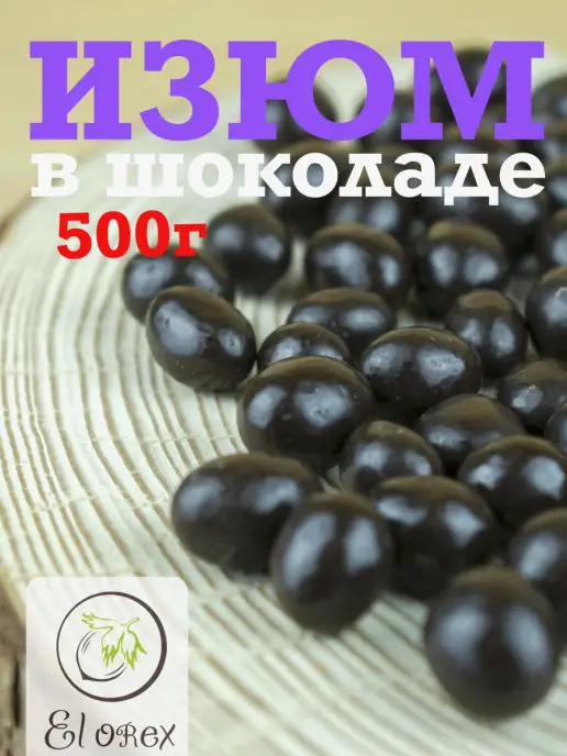 El orex Изюм в темном шоколаде 500 грамм, темный