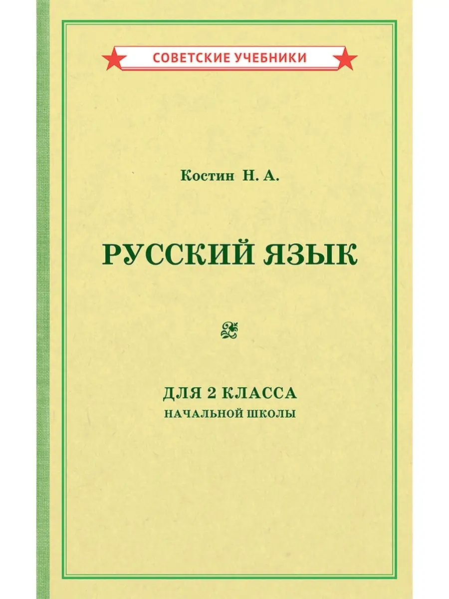 Русский язык. 2 класс. Учебник [1953] Советские учебники 51362635 купить за  351 ₽ в интернет-магазине Wildberries