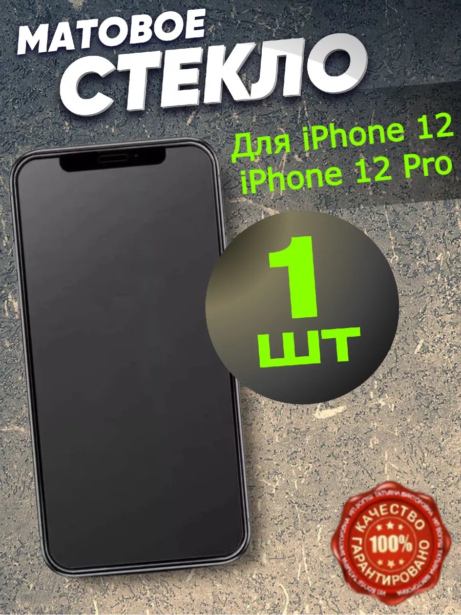 Защитное стекло матовое для iPhone 12, iPhone 12 Pro Flash-ca 51364764  купить за 159 ₽ в интернет-магазине Wildberries