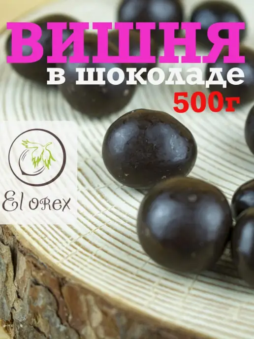 El orex Вишня в шоколаде сладкий подарок, вариант