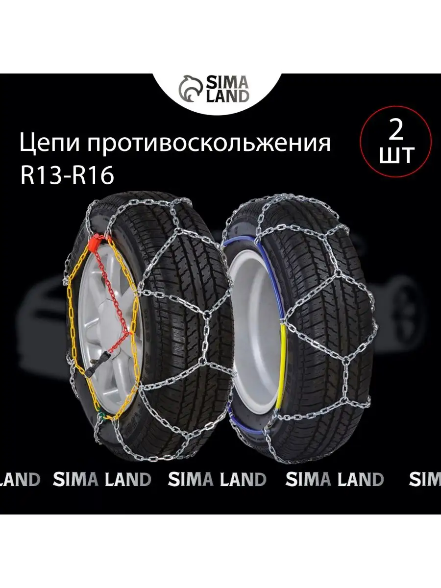 Цепи противоскользящие R13, R14, R15