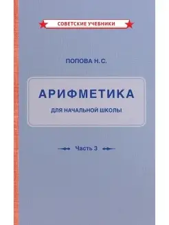 Учебник арифметики. 3 и 4 класс. Начальная школа [1937] Советские учебники 51366726 купить за 348 ₽ в интернет-магазине Wildberries