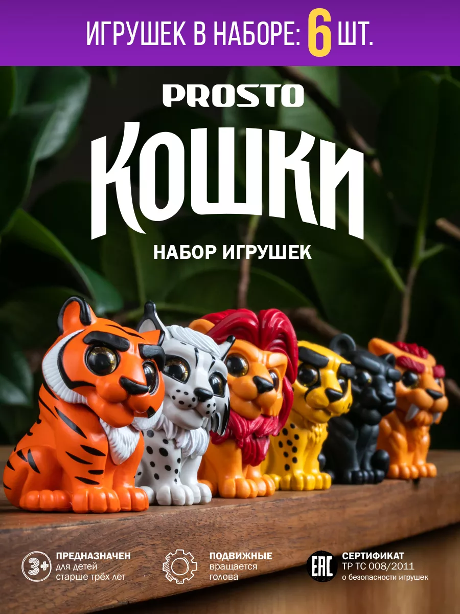 Игрушки PROSTO Кошки для детей Prosto Pets 51366840 купить за 3 168 ₽ в  интернет-магазине Wildberries