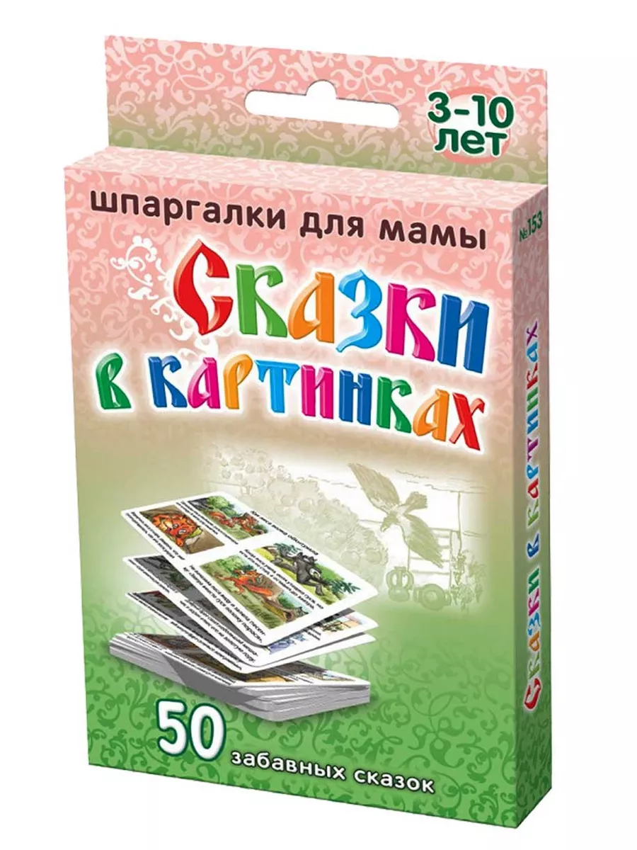 Сказки в картинках книги комиксы для детей Шпаргалки для мамы 51367579  купить за 222 ₽ в интернет-магазине Wildberries