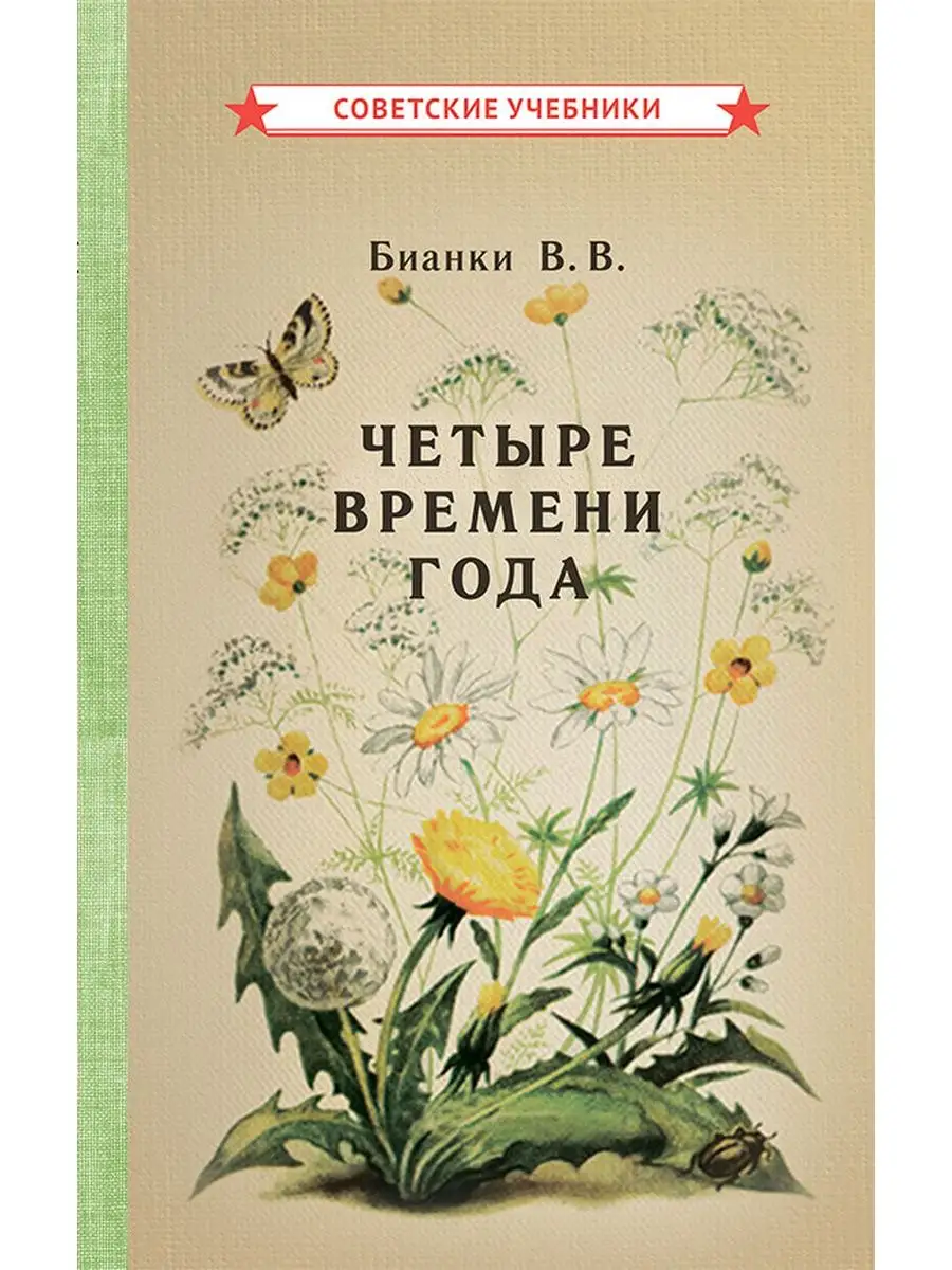 Четыре времени года. Книга для воспитателя детского сада Советские учебники  51368224 купить в интернет-магазине Wildberries