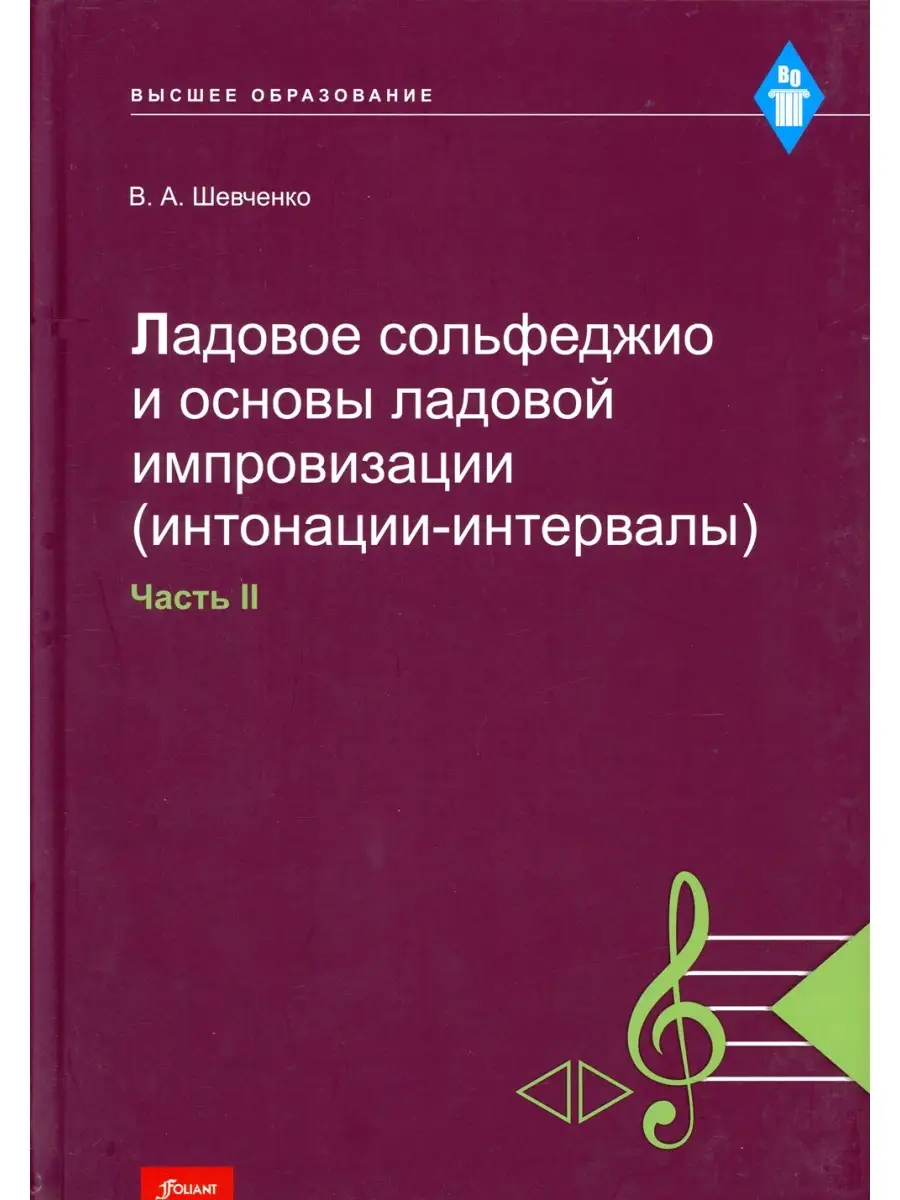 Ладовое сольфеджио и основы ладовой импровизации (интонации-интервалы).  Часть 2: Учебно-методическое Фолиант 51369027 купить в интернет-магазине  Wildberries