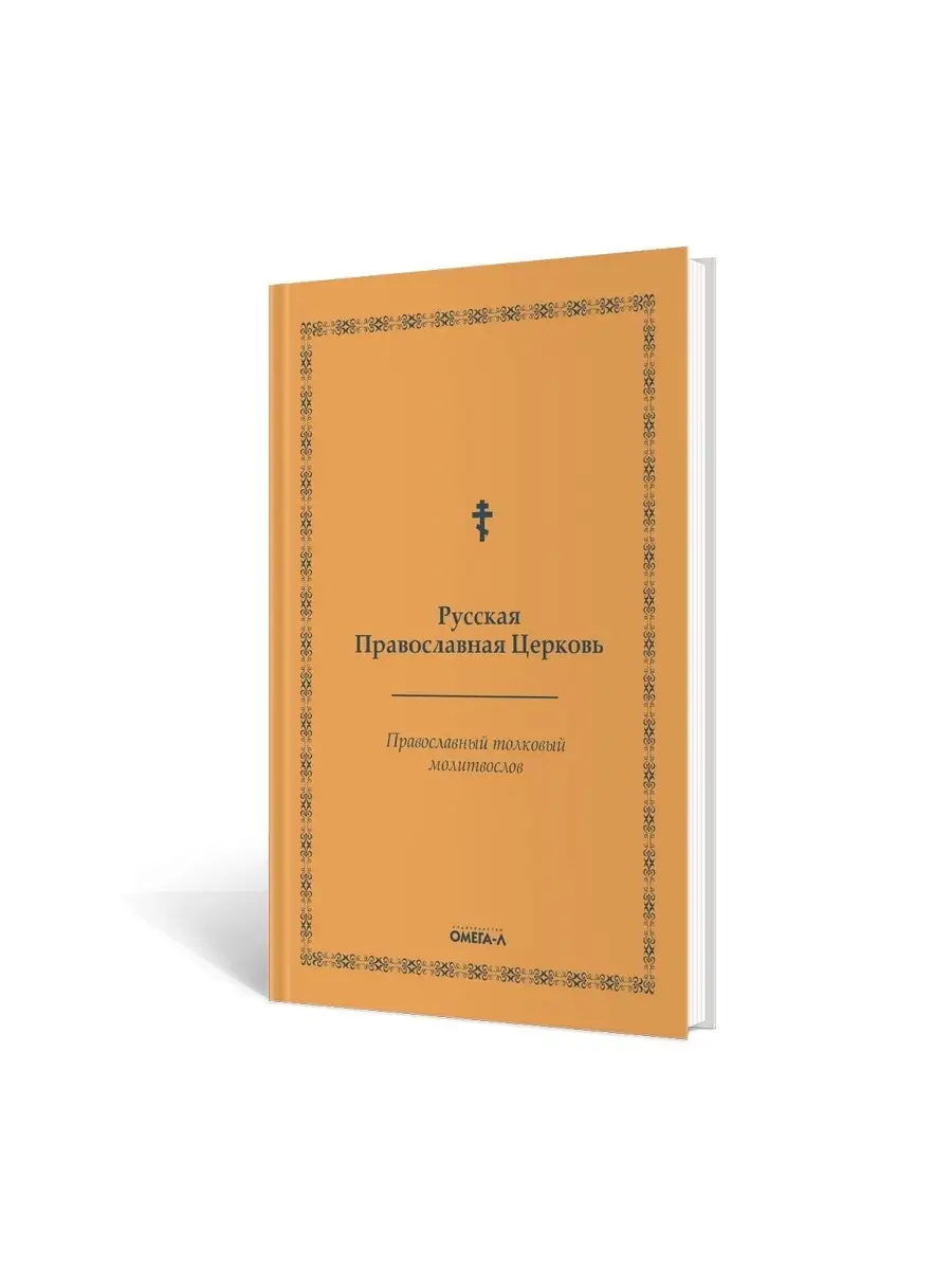 Православный толковый молитвослов (репринтное издание 190