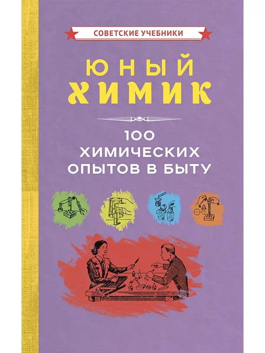 Юный химик. 100 опытов в быту [1956] Советские учебники 51370874 купить за  390 ₽ в интернет-магазине Wildberries