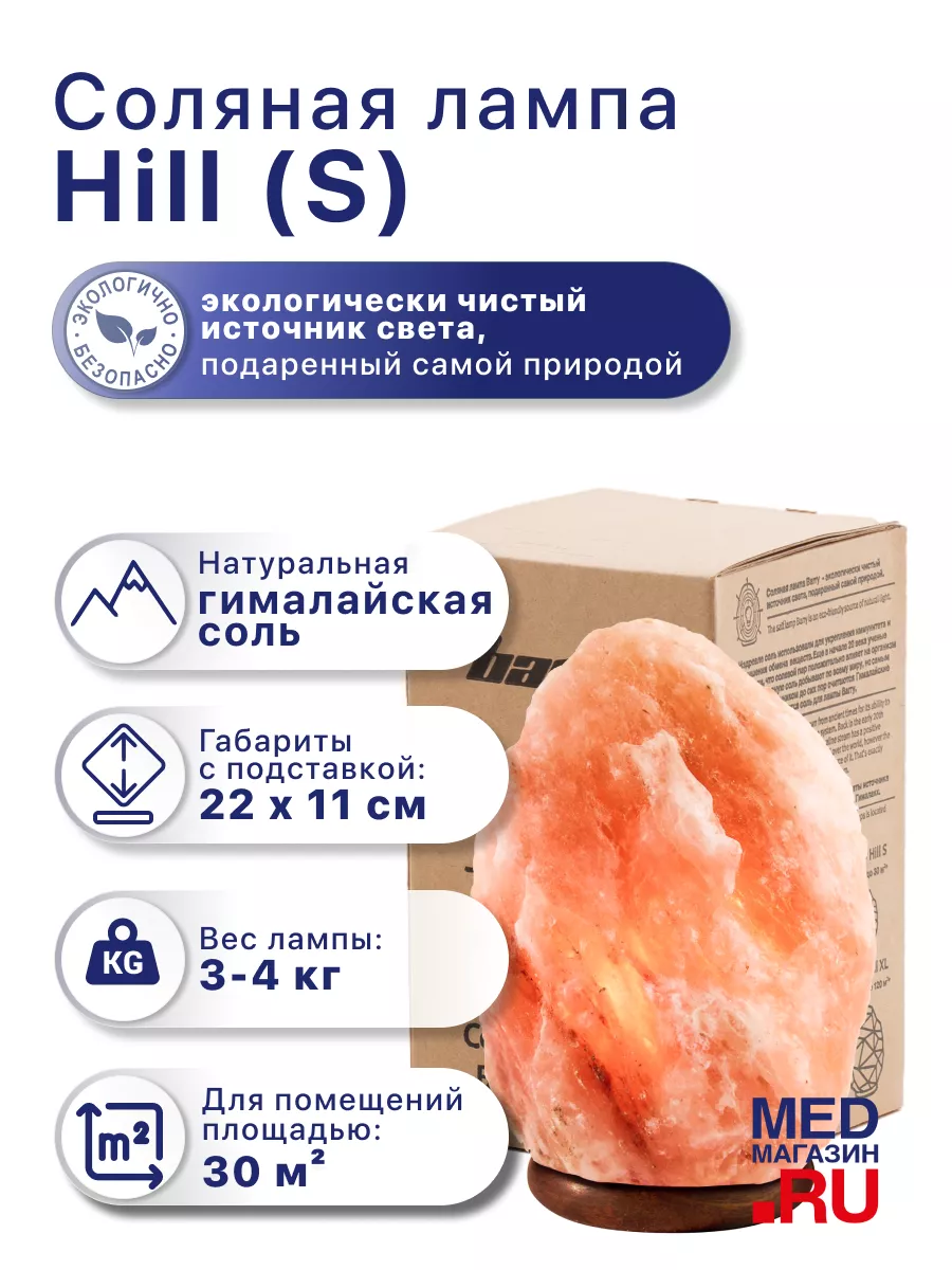 Соляная лампа Hill 3-4 кг лечебная Barry 51373235 купить за 1 104 ₽ в  интернет-магазине Wildberries