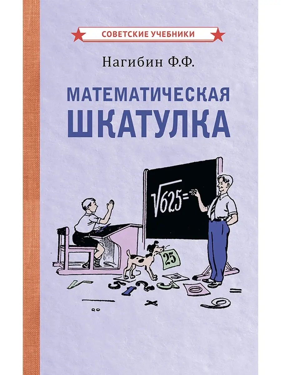 Математическая шкатулка. Занимательная математика [1958] Советские учебники  51373250 купить за 491 ₽ в интернет-магазине Wildberries