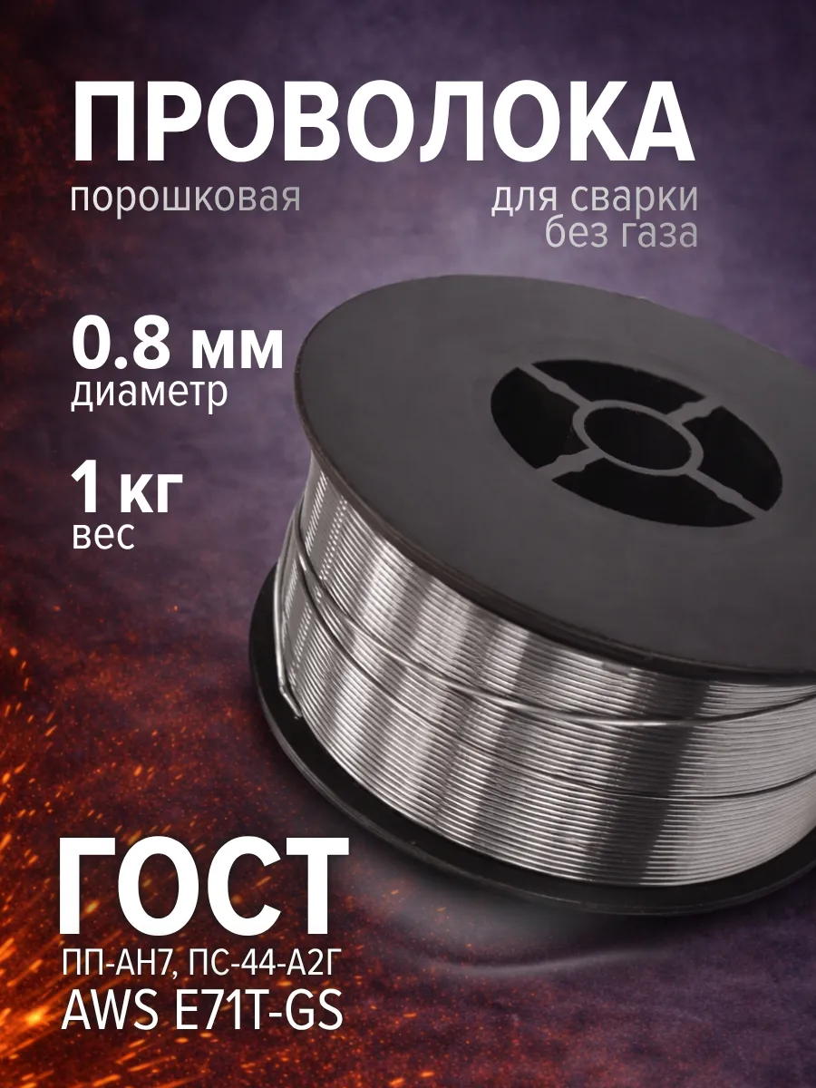 Проволока для сварки порошковая без газа 0.8мм 1кг
