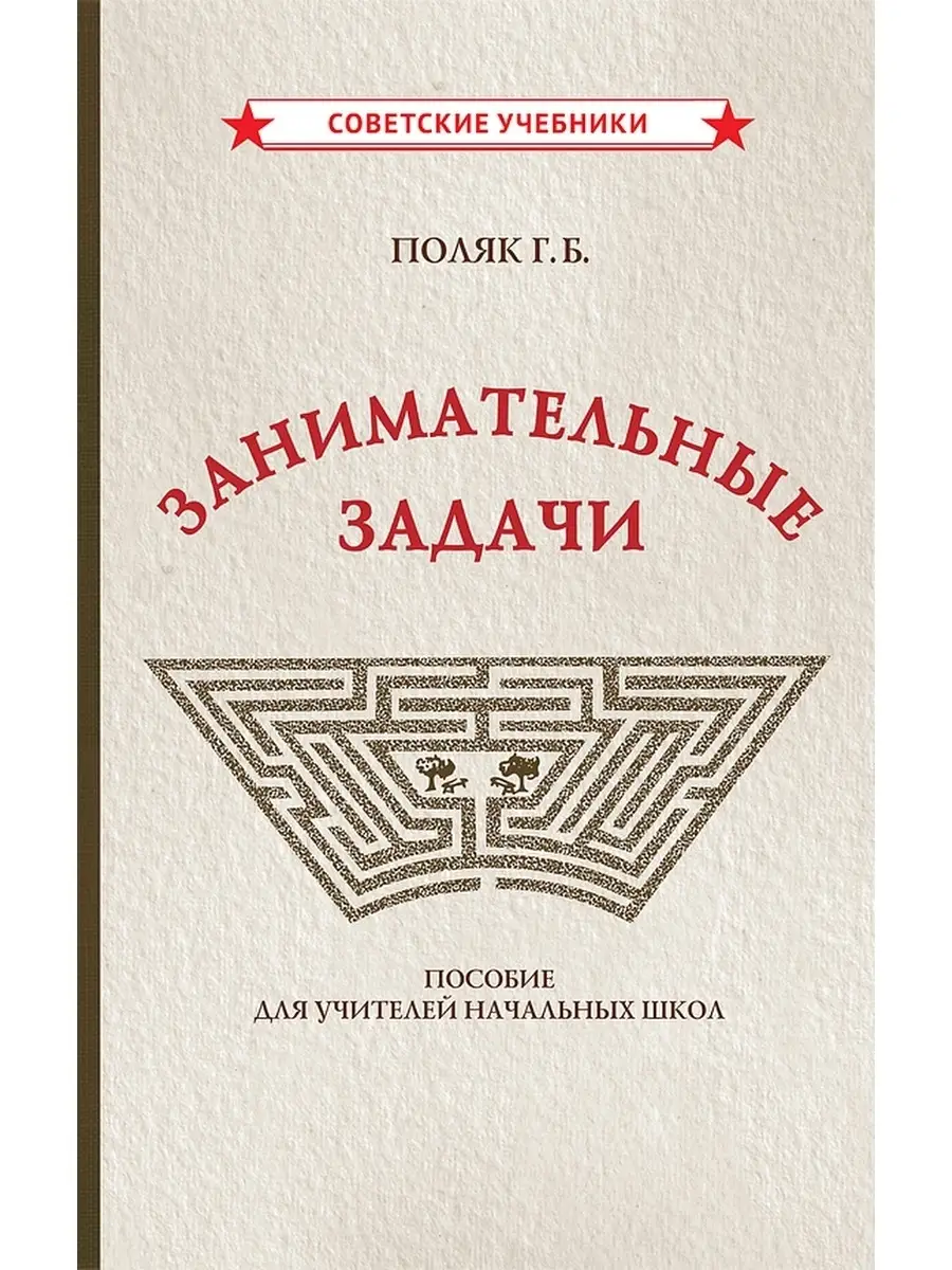 Занимательные задачи. Пособие для учителей [1948] Советские учебники  51373958 купить за 422 ₽ в интернет-магазине Wildberries