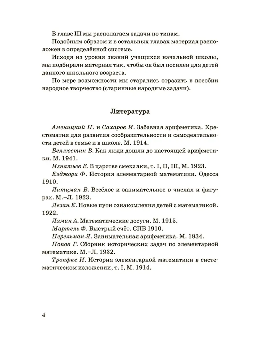 Занимательные задачи. Пособие для учителей [1948] Советские учебники  51373958 купить за 422 ₽ в интернет-магазине Wildberries