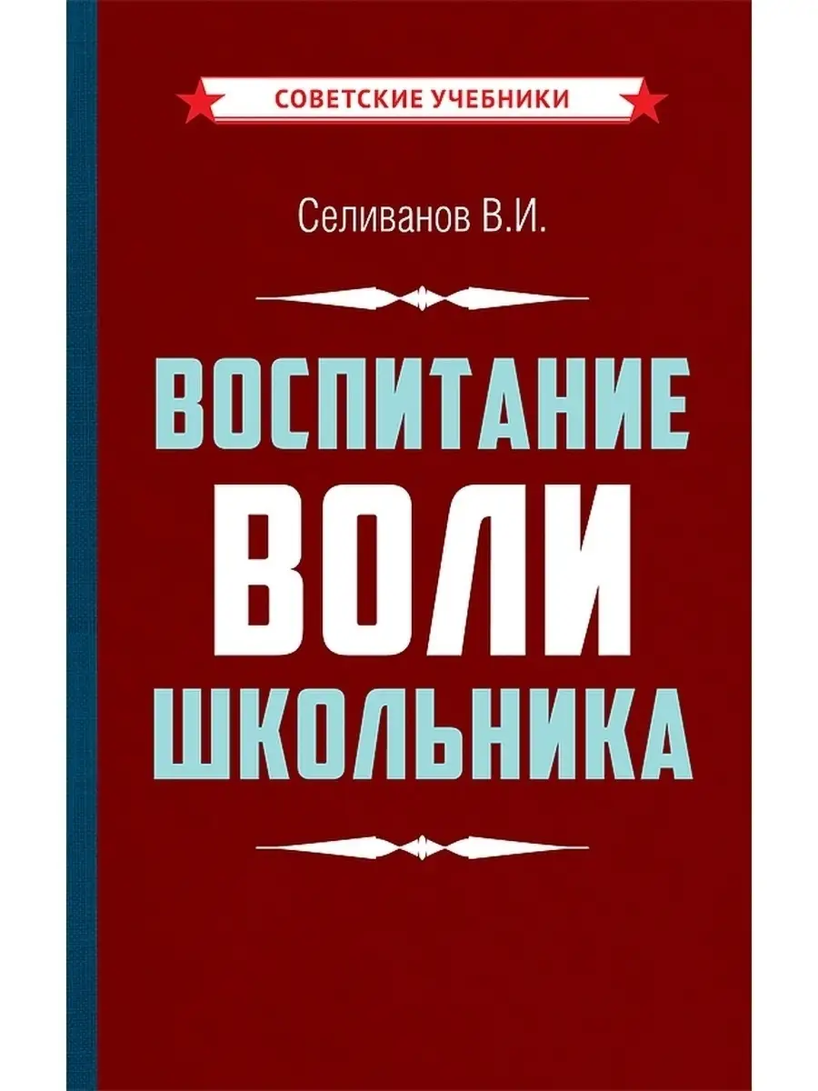 Воспитание воли школьника [1954] Советские учебники 51374546 купить за 423  ₽ в интернет-магазине Wildberries