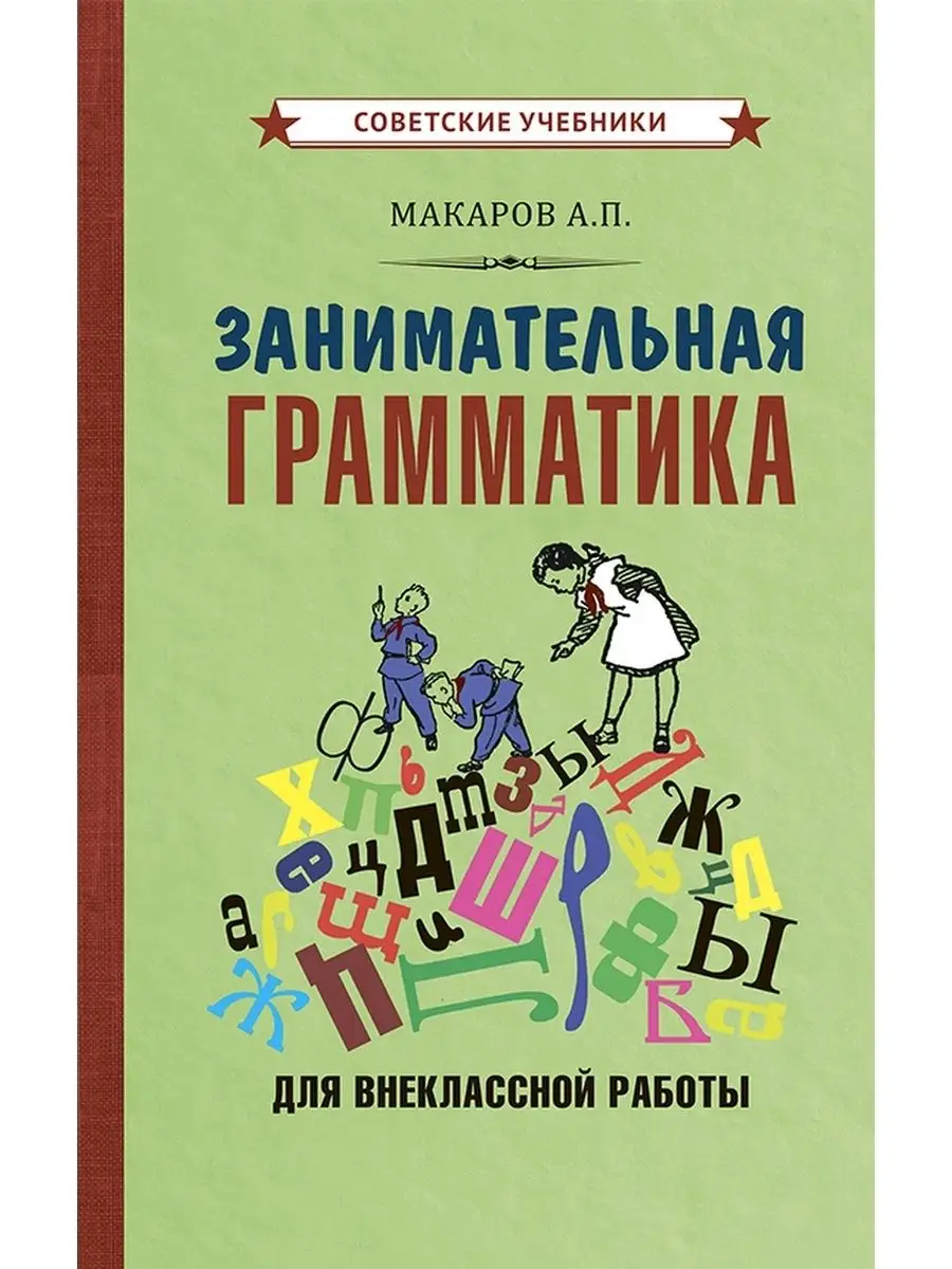 Занимательная грамматика для внеклассной работы [1959] Советские учебники  51377319 купить за 360 ₽ в интернет-магазине Wildberries