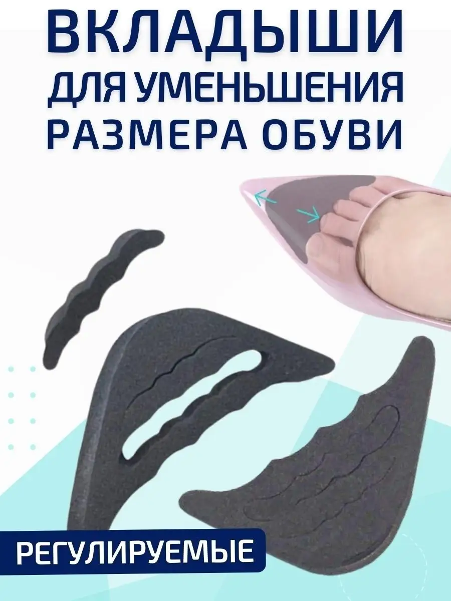 Вкладыши для уменьшения размера обуви