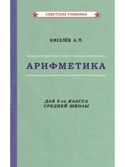 Арифметика. Учебник для 5-го класса средней школы [1938] Советские учебники 51378255 купить за 404 ₽ в интернет-магазине Wildberries