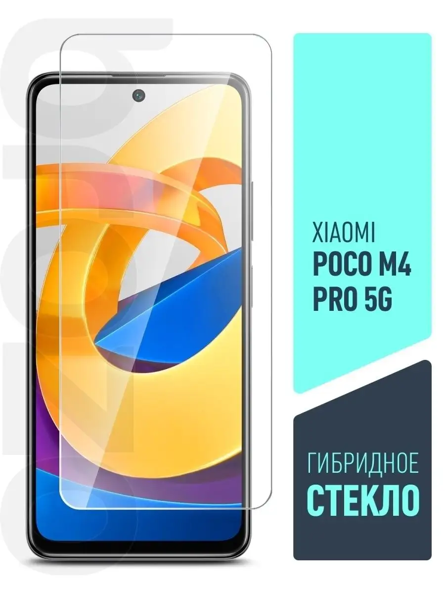 Защитное стекло на Poco M4 Pro 5G (Поко М4 Про) brozo 51378455 купить за  180 ₽ в интернет-магазине Wildberries