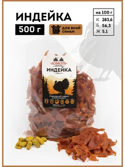 Вяленое мясо индейка 500 гр мясные чипсы снеки джерки Ломоть 51378507 купить за 1 209 ₽ в интернет-магазине Wildberries