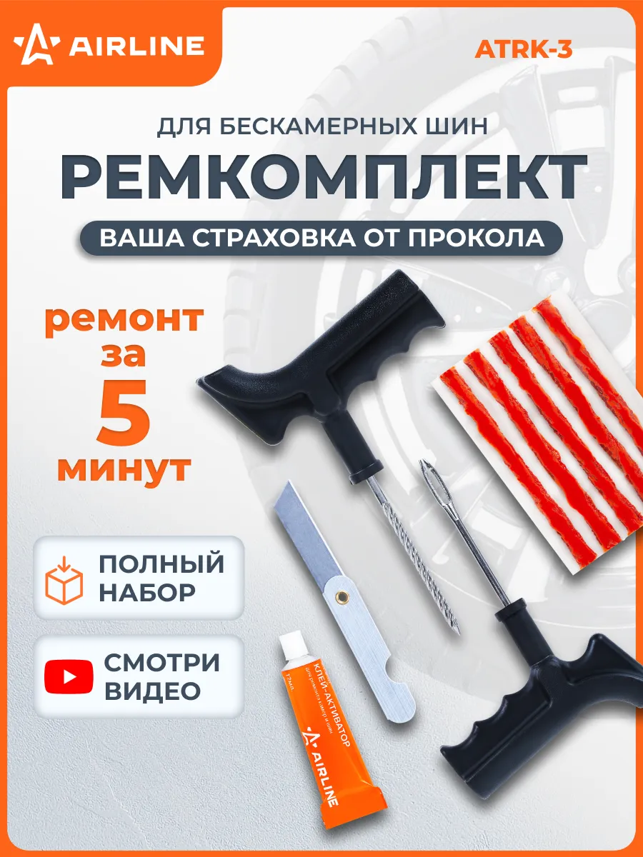 Ремкомплект для ремонта шин, шиномонтажа ATRK-3