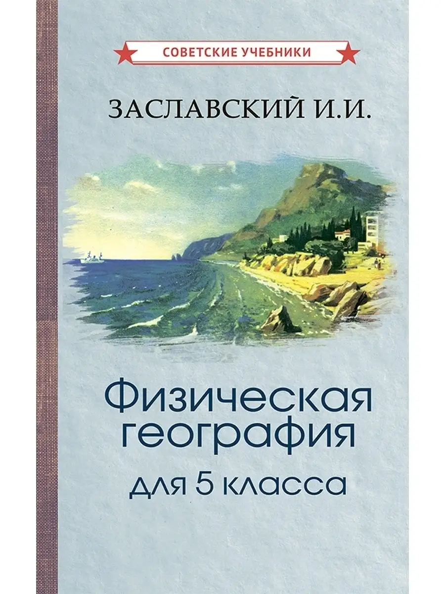 Физическая география. 5 класс. Учебник [1958] Советские учебники 51379549  купить за 411 ₽ в интернет-магазине Wildberries