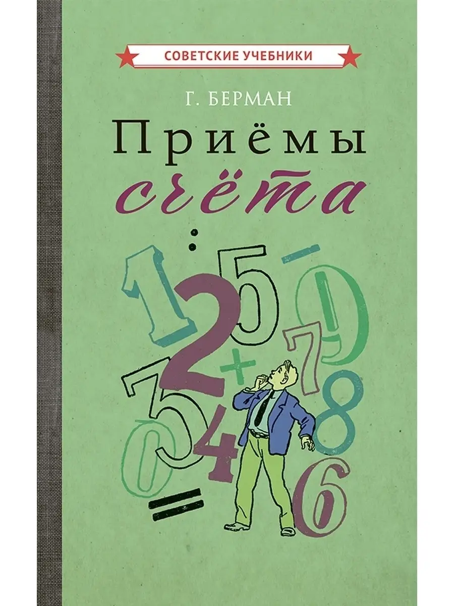 Приёмы счёта. Пособие по математике, Берман Г., 1959 г.