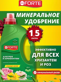 Удобрение жидкое комплексное для роз и хризантем, 1,5 л Bona Forte 51381078 купить за 618 ₽ в интернет-магазине Wildberries