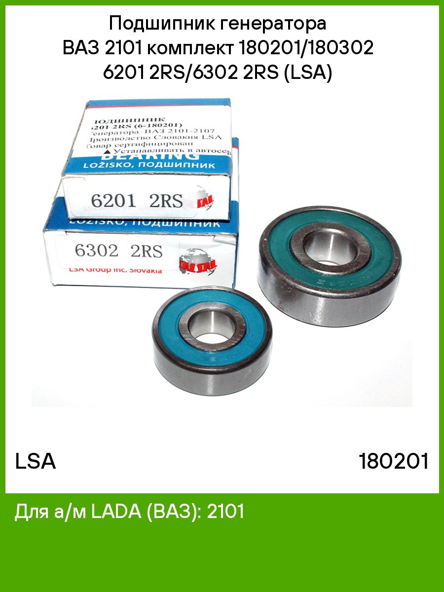 Номер подшипников генератора. Подшипники генератора ВАЗ 2101. Подшипники на Генератор ВАЗ 2101 номер. Подшипники генератора ВАЗ 2106. Подшипники генератора ВАЗ 2107.