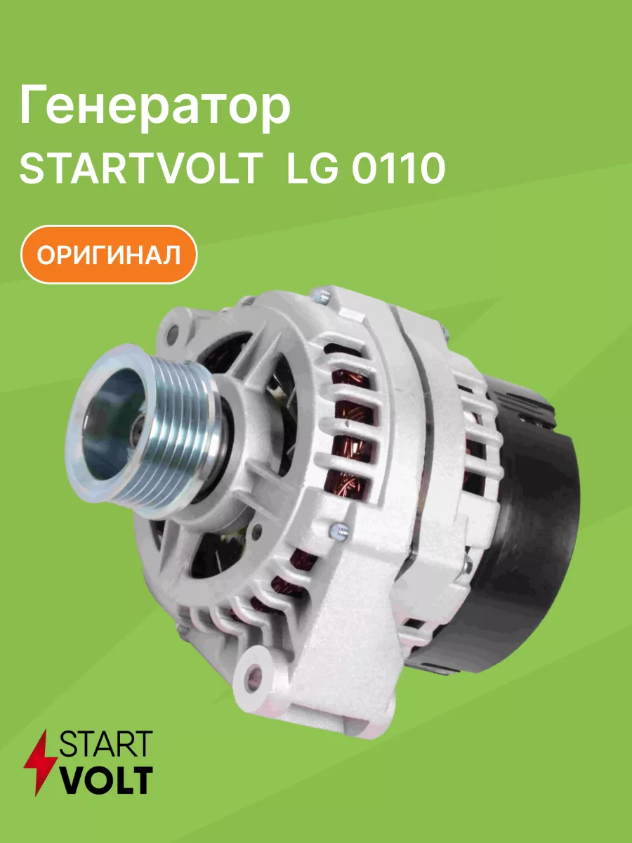 Генератор ВАЗ 2110-2115 140А LG0110 STARTVOLT 51381941 купить за 7 320 ₽ в  интернет-магазине Wildberries