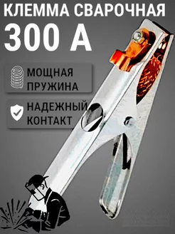 Клемма заземления зажим массы крокодил сварочный 300А SPTools 51382495 купить за 216 ₽ в интернет-магазине Wildberries