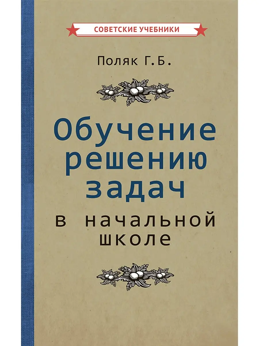 Учимся решать задачи. 1-4 классы [1950] Советские учебники 51382628 купить  за 572 ₽ в интернет-магазине Wildberries