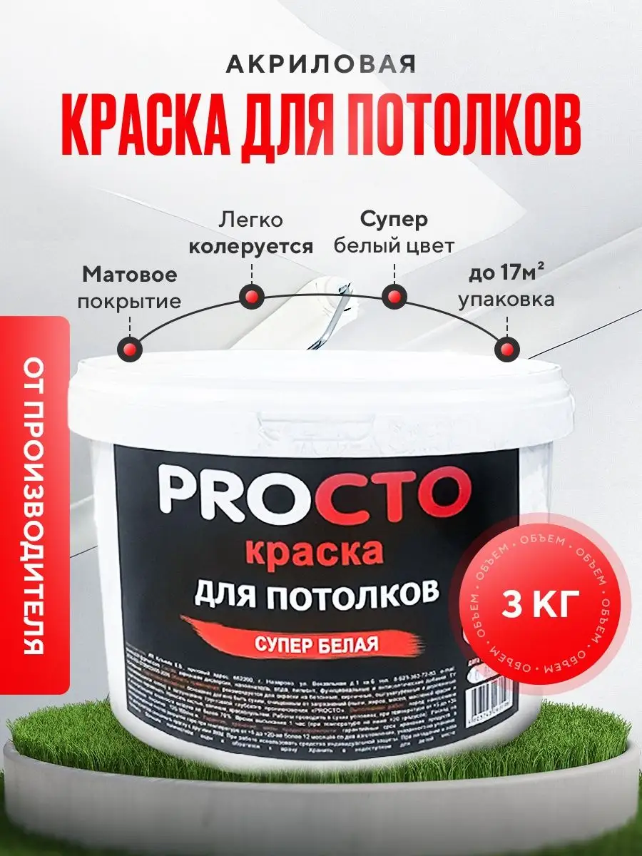 Краска для потолка акриловая белая PROСТО 51382830 купить в  интернет-магазине Wildberries