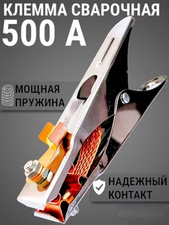 Клемма заземления зажим массы крокодил сварочный 500А SPTools 51383465 купить за 258 ₽ в интернет-магазине Wildberries