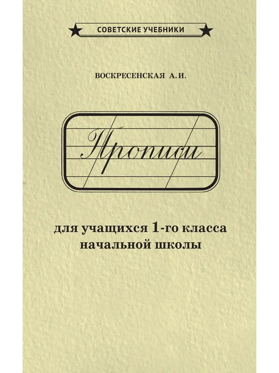 Каллиграфические советские прописи. 1 класс [1947] Советские учебники  51383510 купить за 231 ₽ в интернет-магазине Wildberries